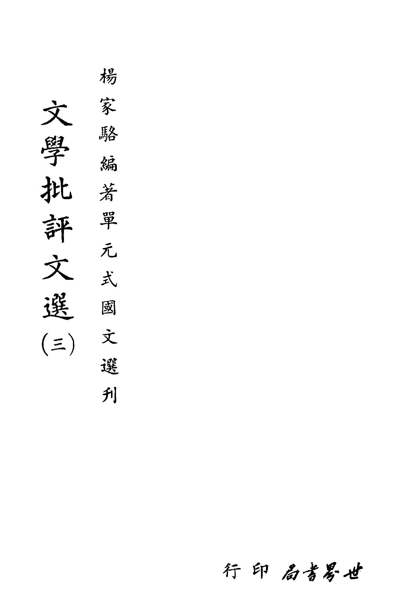 《單元式國文選刋 v.34 》 作者:楊家駱編 1953年  PDF下载-汉笺公版书