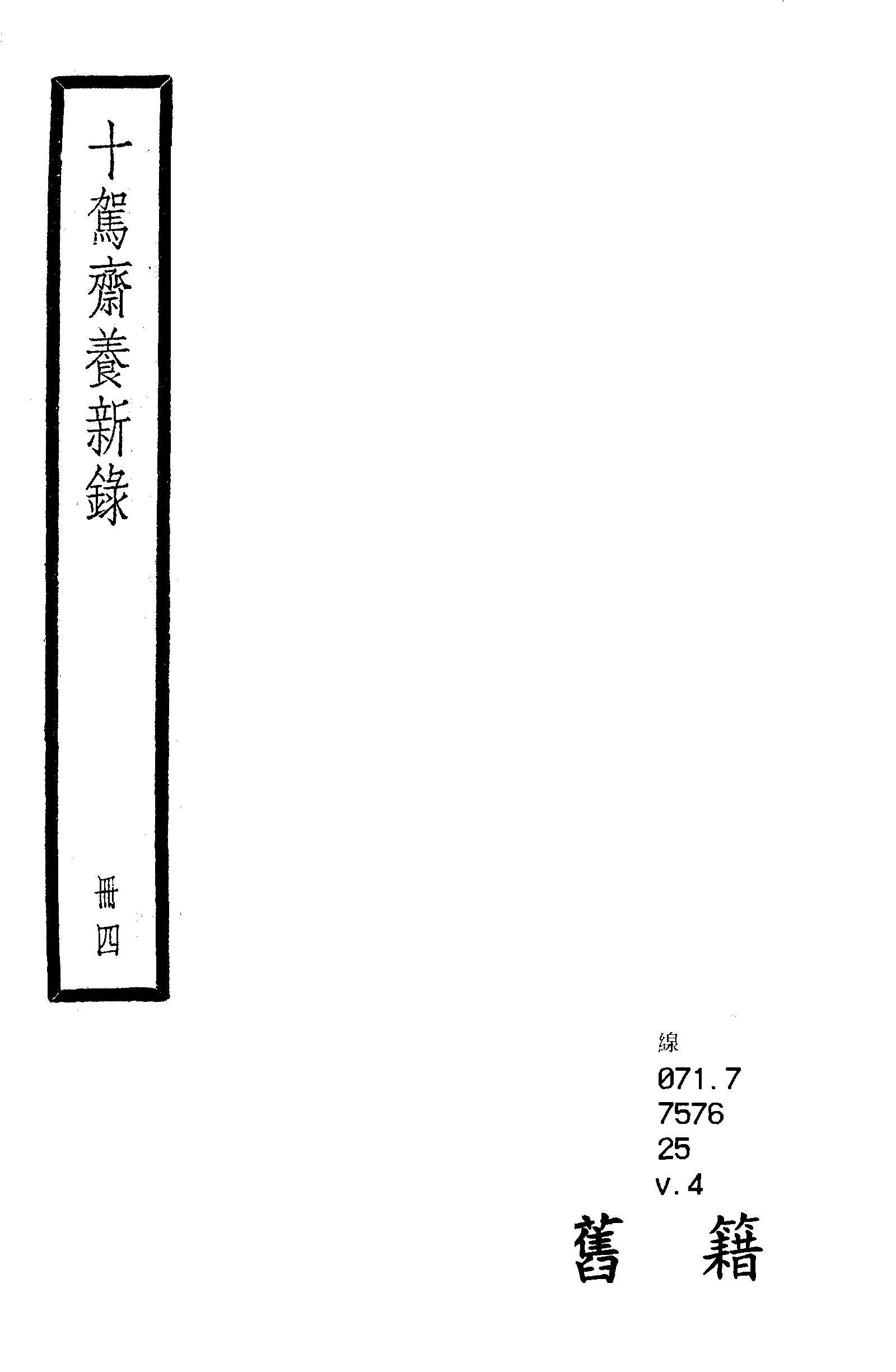 十駕齋養新錄 二十卷, 餘錄三卷 v.4  1936年 作者:(清)錢大昕撰 PDF下载-汉笺公版书