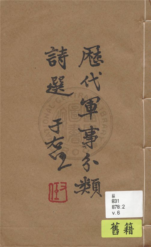 《歷代軍事分類詩選 v.6》 作者:張鈁選輯 1936年  PDF下载-汉笺公版书