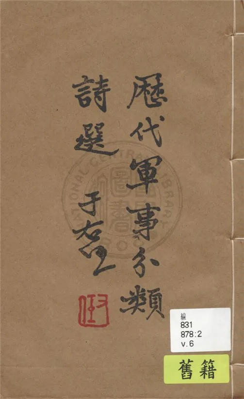 《歷代軍事分類詩選 v.6》 作者:張鈁選輯 1936年  PDF下载-汉笺公版书