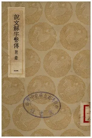 《說文解字繫傳(附錄)．一》 作者:徐鍇傳 1936年  PDF下载-汉笺公版书
