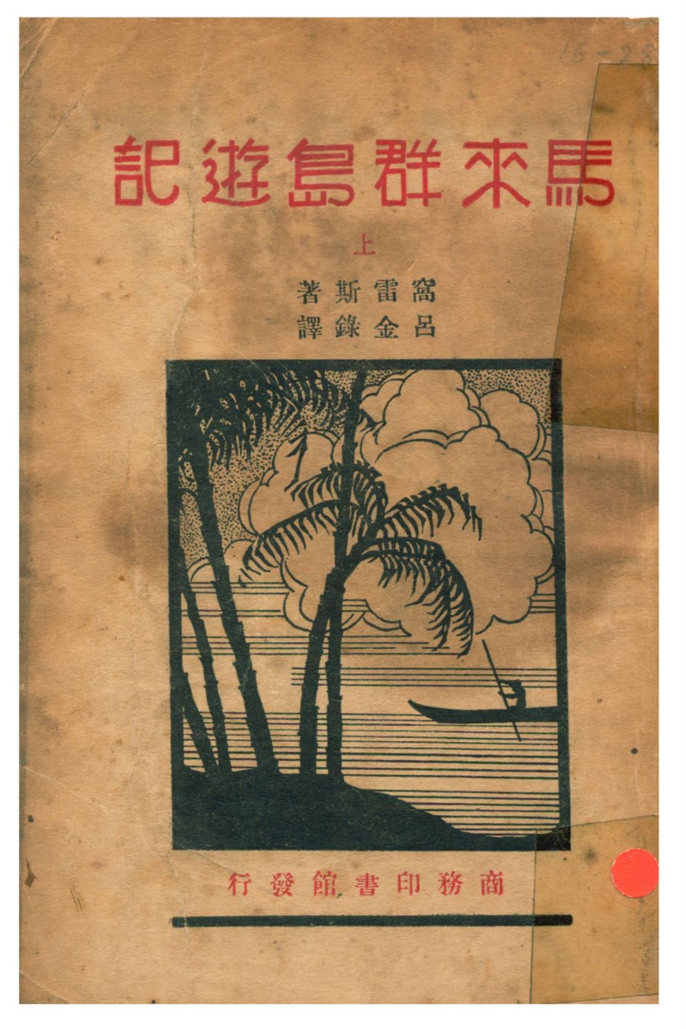 《馬來羣島遊記》 作者:A. R. Wallace著;呂金錄譯;孫逸殊校 1933年  PDF下载-汉笺公版书