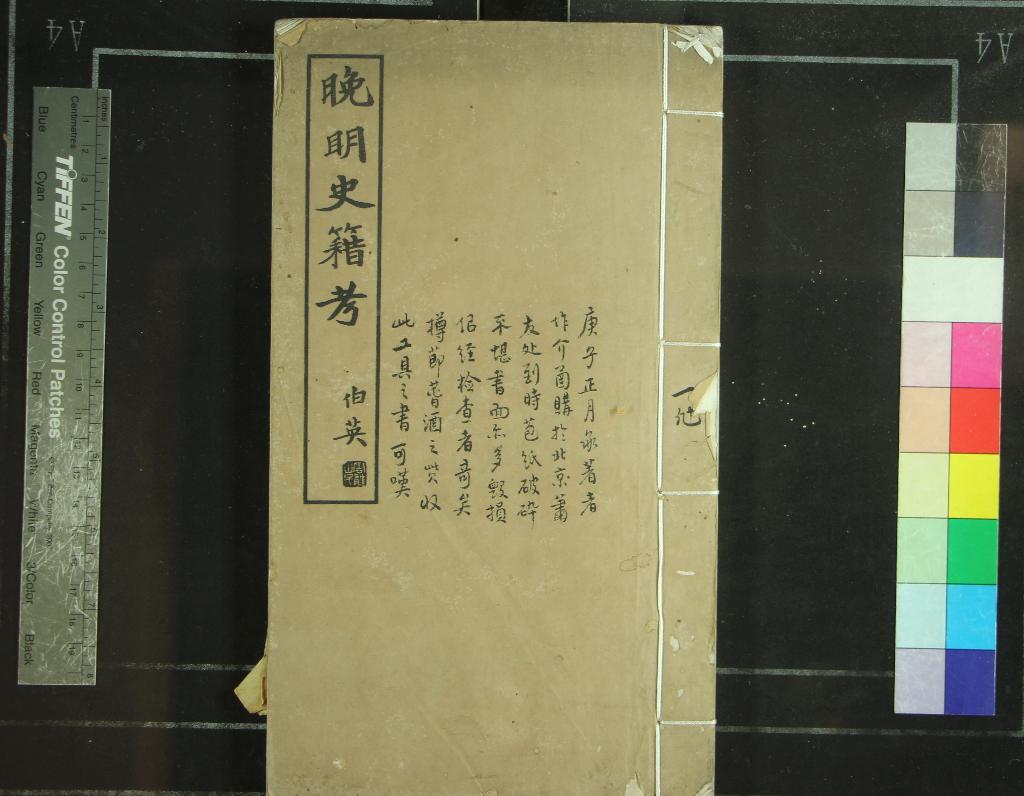 《晚明史籍考二十卷附通檢一卷》作者：(民國)現代謝國楨輯  鉛印本  PDF下载-汉笺公版书