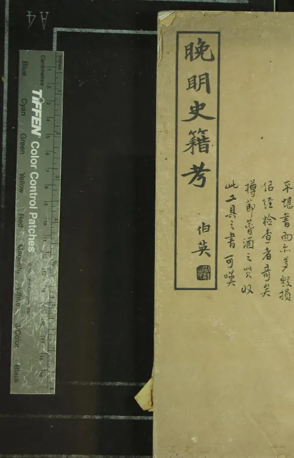 《晚明史籍考二十卷附通檢一卷》作者：(民國)現代謝國楨輯  鉛印本  PDF下载-汉笺公版书