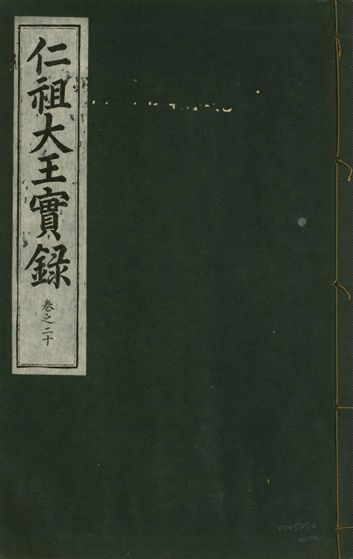 《仁祖大王實錄 五十卷 v.18 no.20》 作者:著者不詳 1931年  PDF下载-汉笺公版书