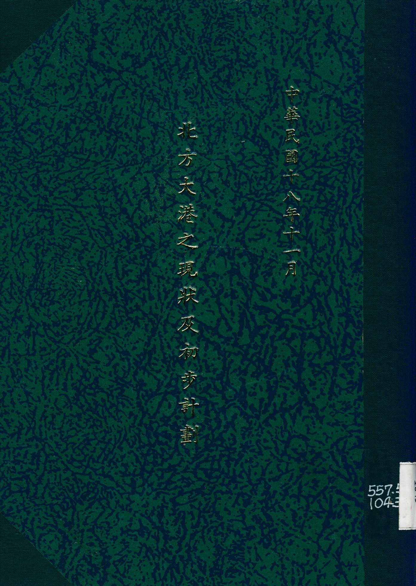 《北方大港之現狀及初步計劃》 作者:北方大港籌備處編 1929年  PDF下载-汉笺公版书