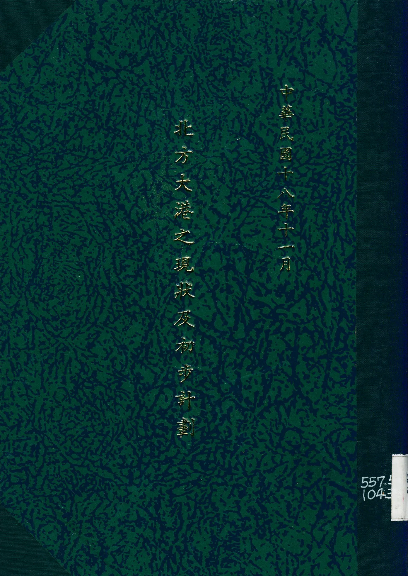 《北方大港之現狀及初步計劃》 作者:北方大港籌備處編 1929年  PDF下载-汉笺公版书