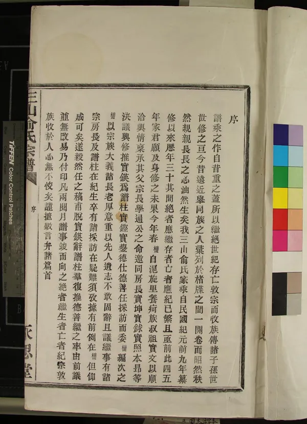 《[浙江鎮海]三山俞氏宗譜不分卷》作者：(民國)明俞本槤纂修  活字本  PDF下载-汉笺公版书