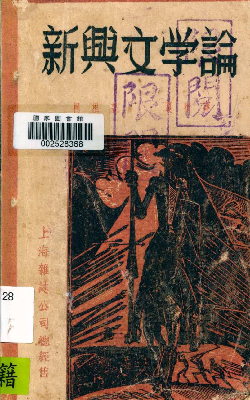 《新興文學論》 作者:柯根著 ; 夏衍譯 1939年  PDF下载-汉笺公版书