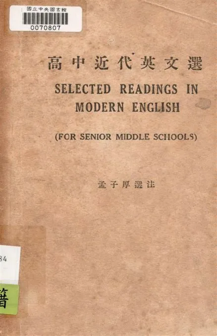 《高中近代英文選》 作者:孟子厚編注 1947年  PDF下载-汉笺公版书