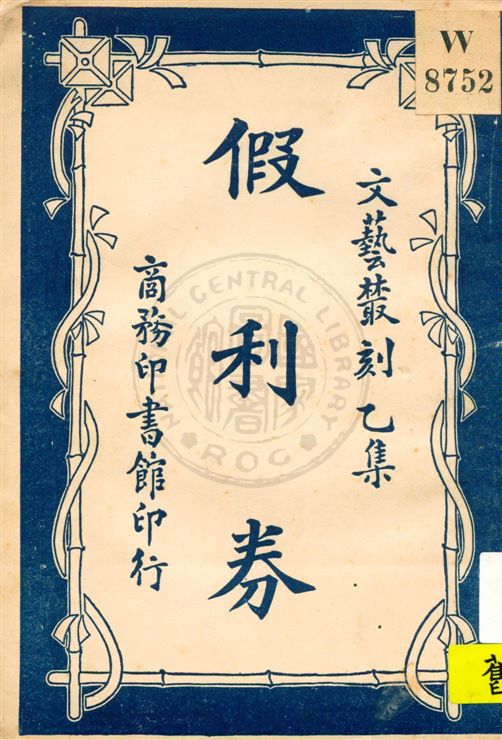 《假利券》 作者:托爾斯泰 (Tolstoy, Leo, graf), 1828-1910, 文字作者 民11.09[1922.09]年  PDF下载-汉笺公版书