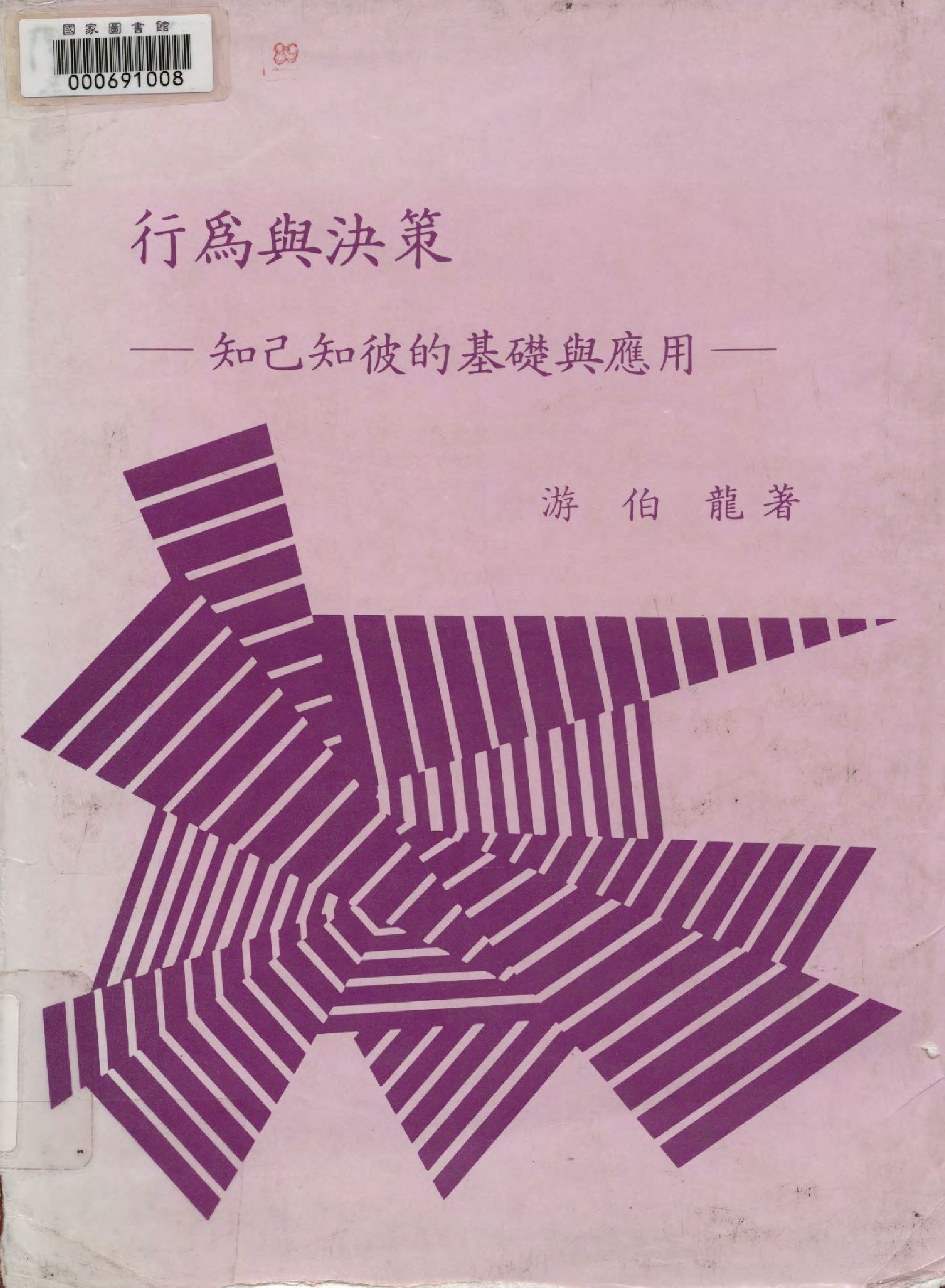 《行為與決策 v.2 》 作者:游伯龍著  1985年  PDF下载-汉笺公版书