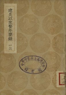 《建炎以來繫年要錄 十三》 作者:(宋)李心傳撰 1936年  PDF下载-汉笺公版书