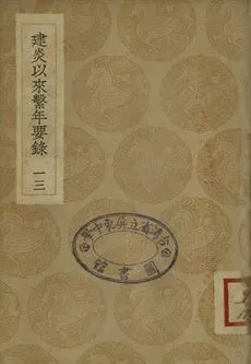 《建炎以來繫年要錄 十三》 作者:(宋)李心傳撰 1936年  PDF下载-汉笺公版书