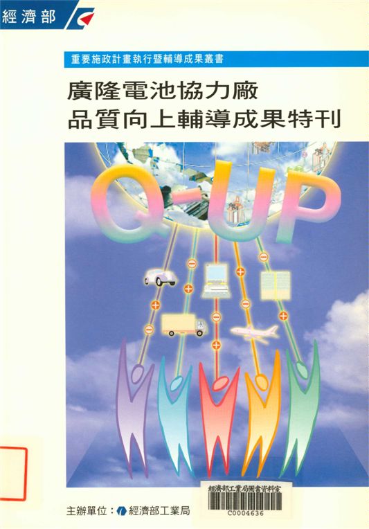 《廣隆電池協力廠品質向上輔導成果特刊》 作者:經濟部工業局主辦 2000年  PDF下载-汉笺公版书