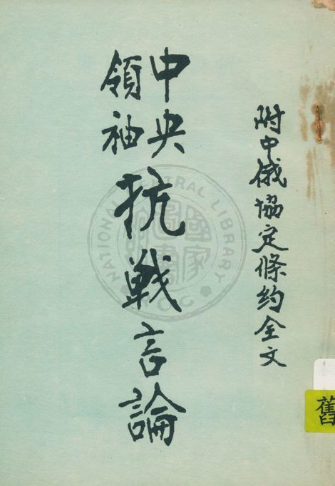 《抗戰言論》 作者:馬韋石編輯 1937年  PDF下载-汉笺公版书