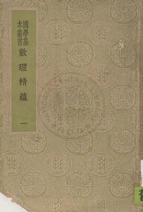 《數理精蘊 v.1》 作者:(清)聖祖敕編 1937年  PDF下载-汉笺公版书