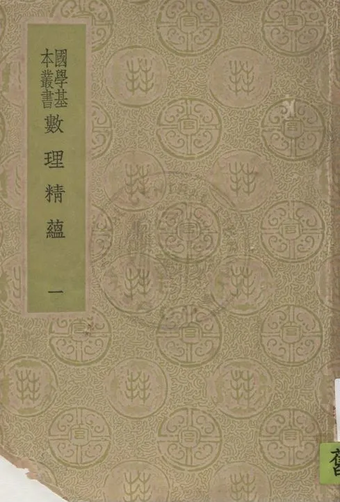 《數理精蘊 v.1》 作者:(清)聖祖敕編 1937年  PDF下载-汉笺公版书