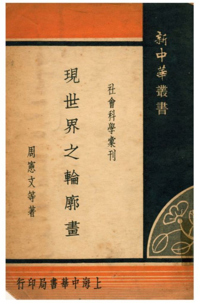 《現世界之輪廓畫》 作者:周憲文等著 1935年  PDF下载-汉笺公版书