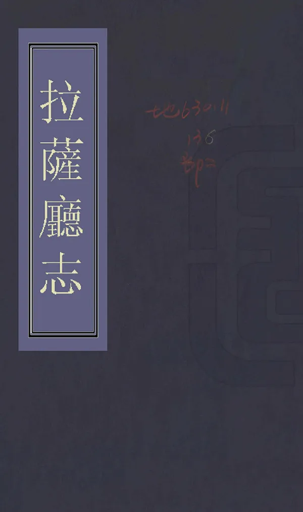 《拉薩廳志》编撰：李梦皋 1959 PDF下载-汉笺公版书