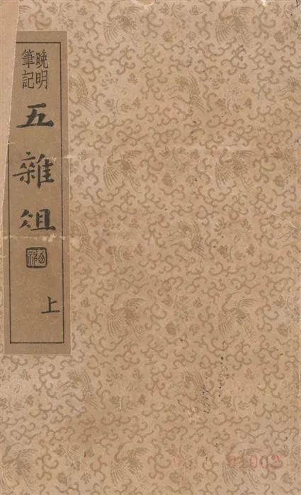 《五雜組 v.1》 作者:(明)謝肇淛著 ; 章衣萍校 1935年  PDF下载-汉笺公版书