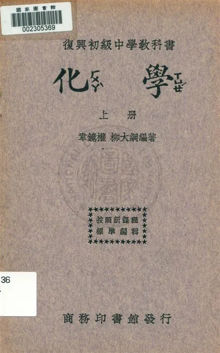 《化學 v.1》 作者:韋鏡權, 柳大綱編著 1933年  PDF下载-汉笺公版书
