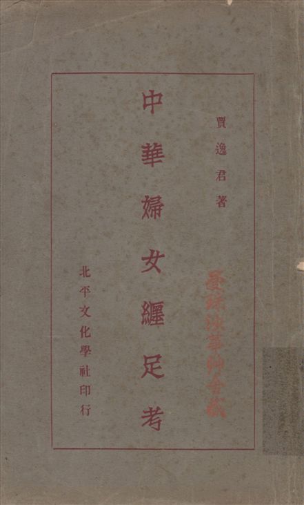 《中華婦女纒足考》 作者:賈逸君著 1929年  PDF下载-汉笺公版书