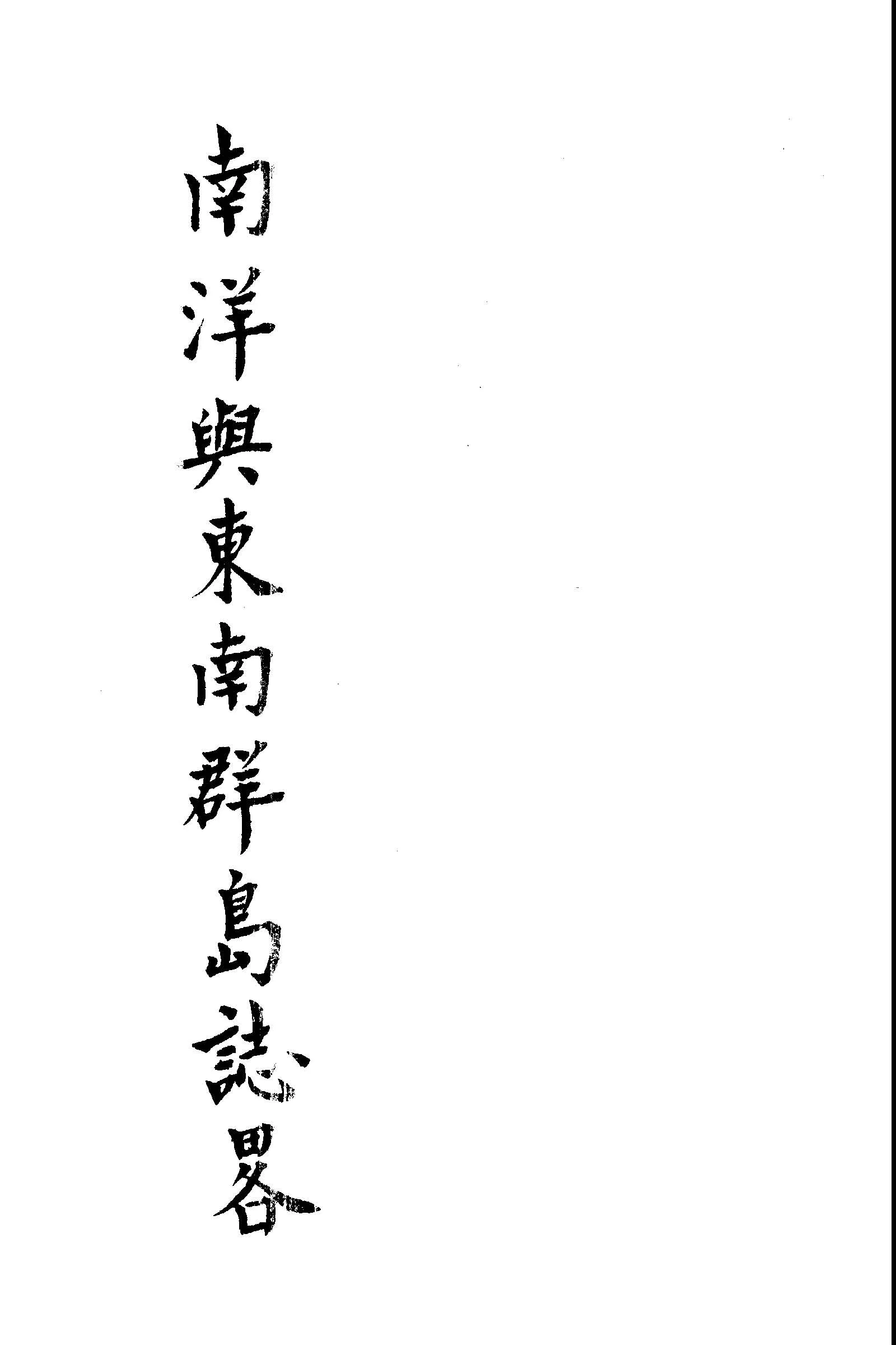 《南洋與東南群島誌略》 作者:陳壽彭編著 1946年  PDF下载-汉笺公版书