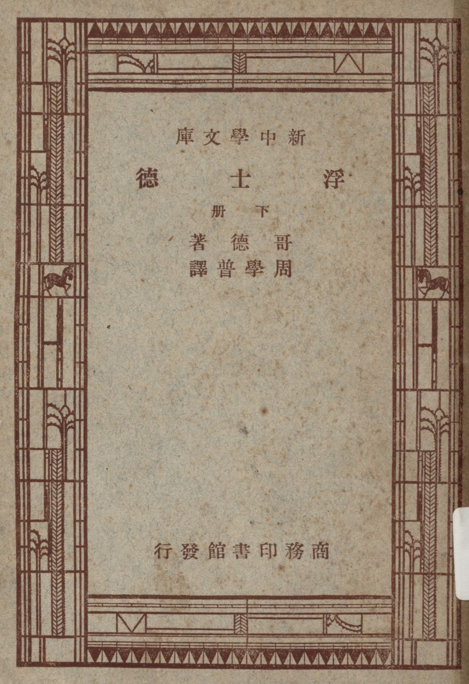 《浮士德 v.2》 作者:哥德(J. W. von Goethe)原著 ; 周學普譯述 1947年  PDF下载-汉笺公版书