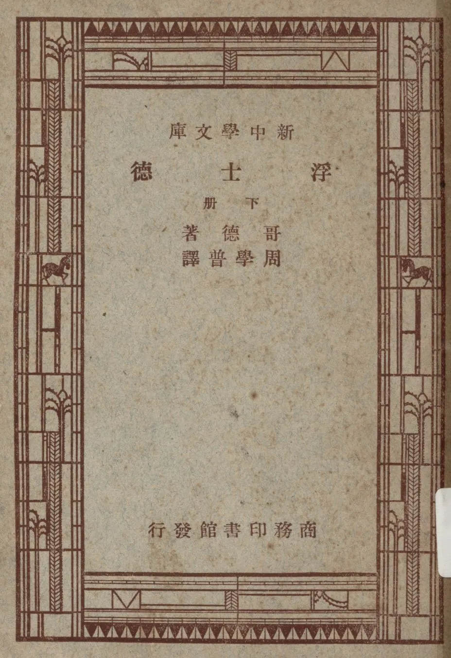 《浮士德 v.2》 作者:哥德(J. W. von Goethe)原著 ; 周學普譯述 1947年  PDF下载-汉笺公版书