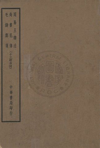 《周易》 作者:王弼, 韓康伯註. 尚書 / 孔氏傳. 毛詩 / 毛亨傳 ; 鄭玄箋 [民25?]年  PDF下载-汉笺公版书