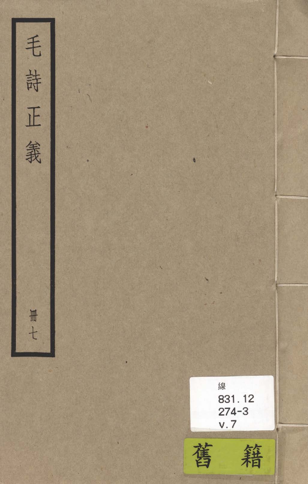 《毛詩注疏 七十卷, 附校勘記七十卷 v.7》 作者:(漢)毛亨傳 ; (漢)鄭玄箋 ; (唐)陸德明音義 ; (唐)孔穎達疏 ; 校勘記(清)阮元撰 1936年  PDF下载-汉笺公版书