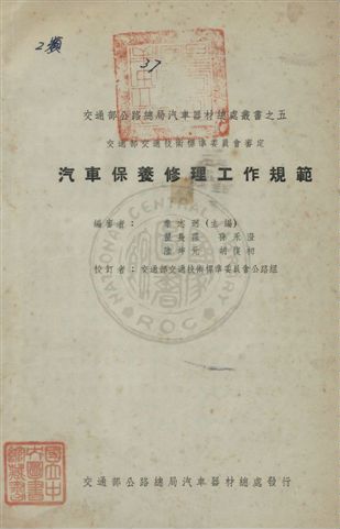 《汽車保養修理工作規範》 作者:秦志迥主編 民37年  PDF下载-汉笺公版书