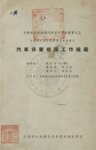 《汽車保養修理工作規範》 作者:秦志迥主編 民37年  PDF下载-汉笺公版书