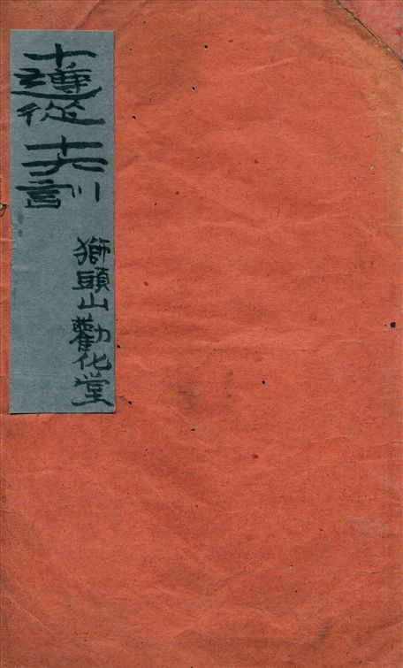 《十遵從. 十大訓》 作者:不詳 1930年  PDF下载-汉笺公版书
