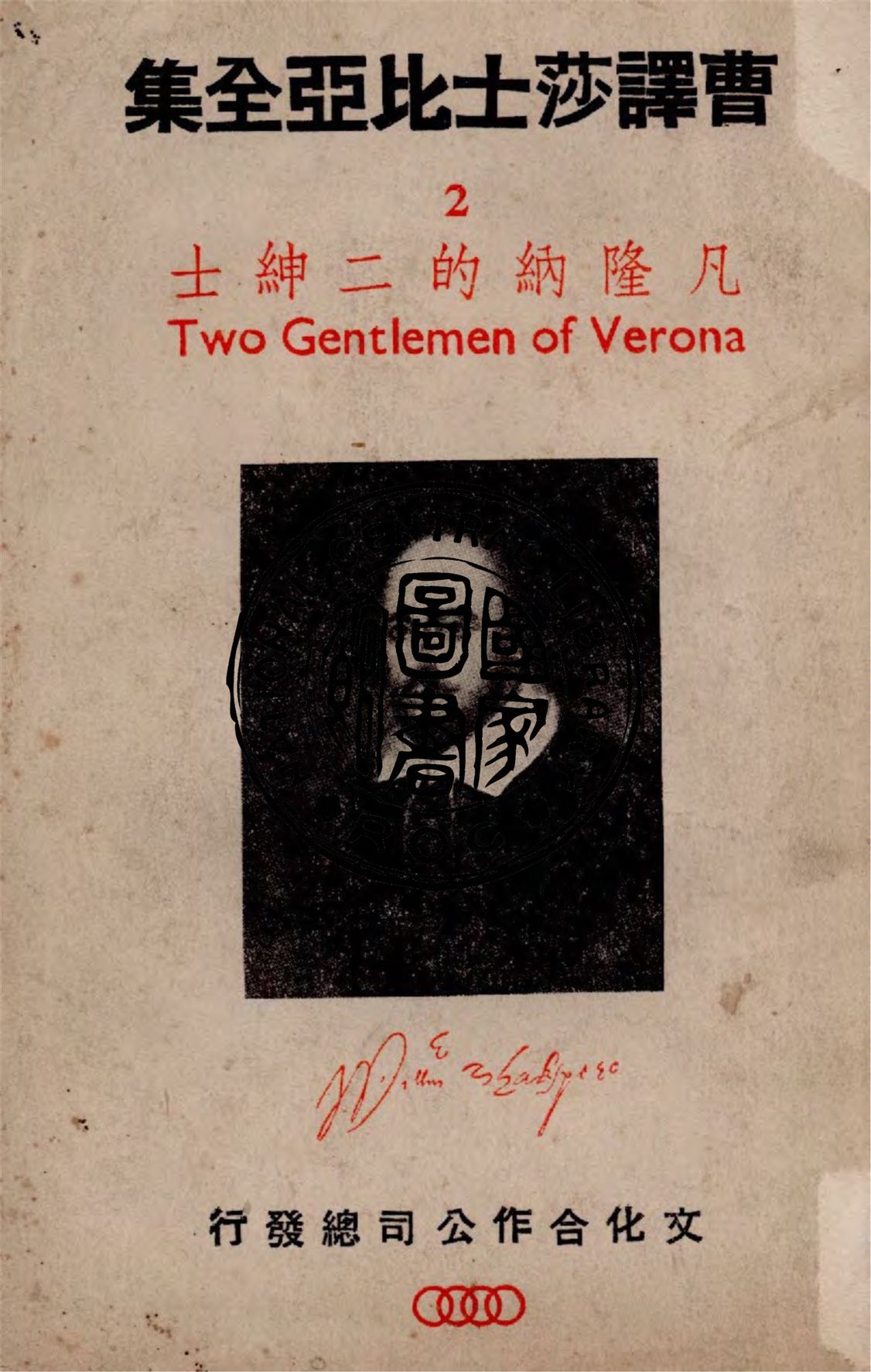 《曹譯莎士比亞全集 v.2》 作者:莎士比亞著 ; 曹未風譯 1946年  PDF下载-汉笺公版书