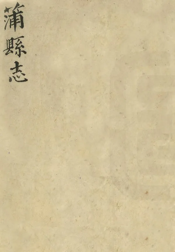 《蒲縣誌》编撰：巫慧 清乾隆18年[1753] PDF下载-汉笺公版书