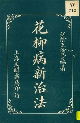 《花柳病新治法》 作者:江陰王倫暨編著 ; 張子固校閱 1928年  PDF下载-汉笺公版书