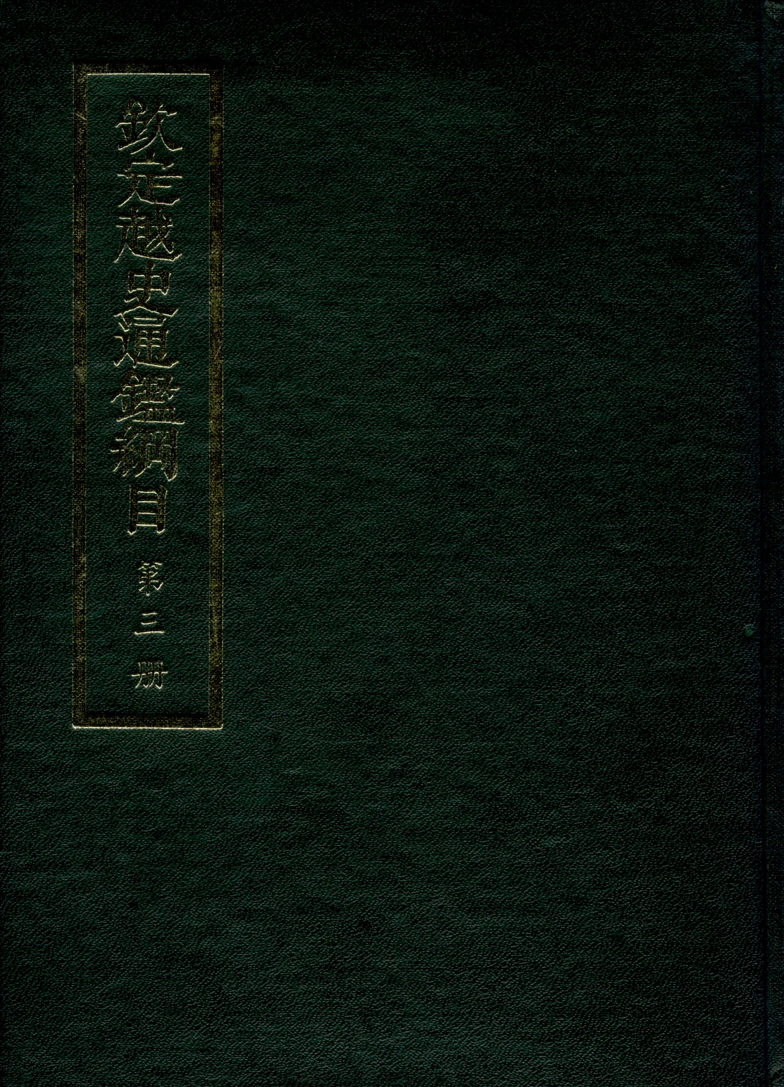 《欽定越史通鑑綱目 五十二卷 卷首一卷 v.3》 作者:陳文為等奉敕撰 1969年  PDF下载-汉笺公版书