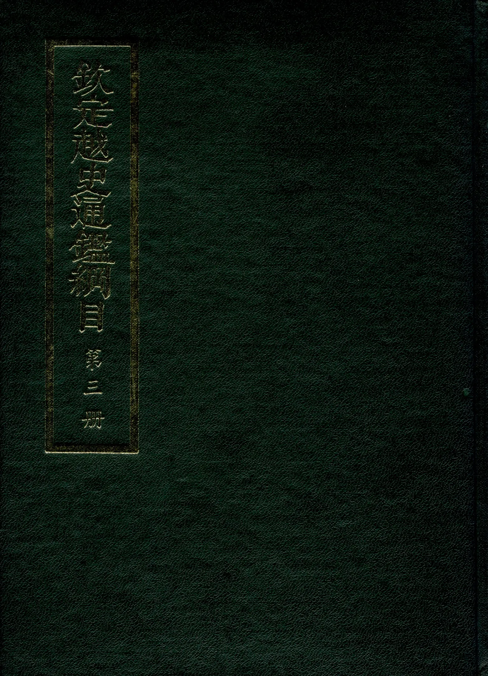《欽定越史通鑑綱目 五十二卷 卷首一卷 v.3》 作者:陳文為等奉敕撰 1969年  PDF下载-汉笺公版书