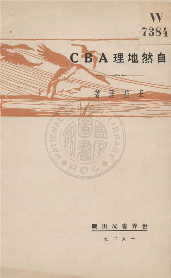 《自然地理ABC》 作者:王益崖著 民18.09[1929.09]年  PDF下载-汉笺公版书