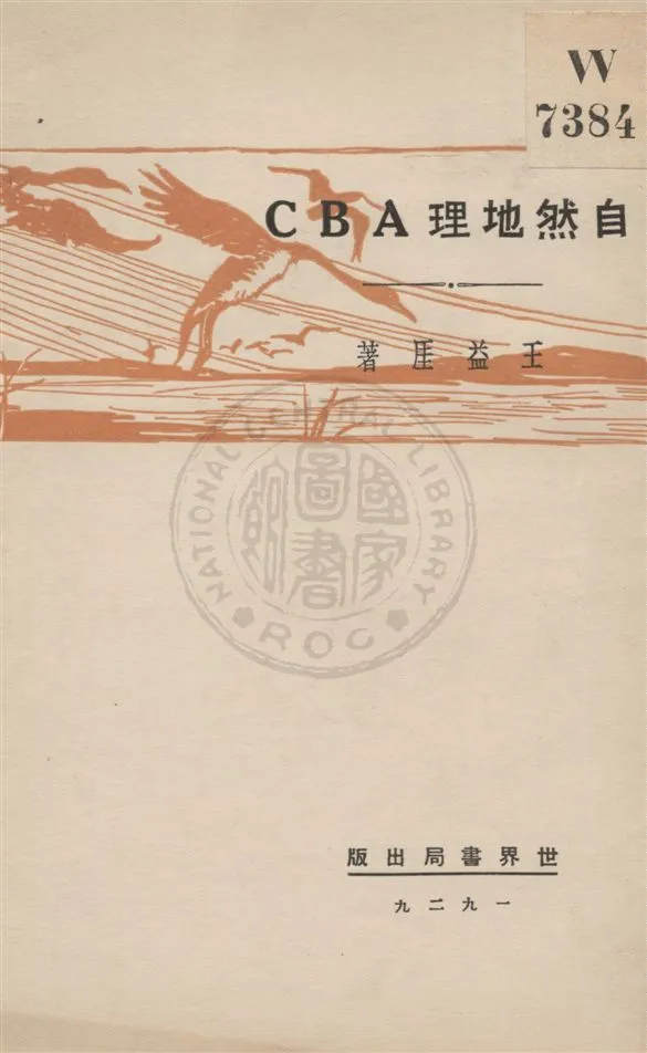 《自然地理ABC》 作者:王益崖著 民18.09[1929.09]年  PDF下载-汉笺公版书
