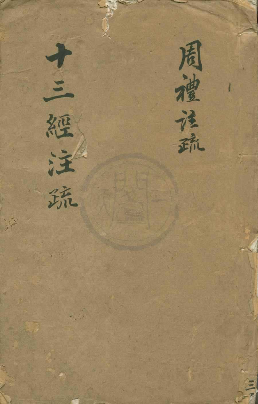 《周禮註疏;十三經注疏三百三十五卷（存四種）》作者：(明嘉靖)漢鄭玄唐賈公彥等；  刻本  PDF下载-汉笺公版书