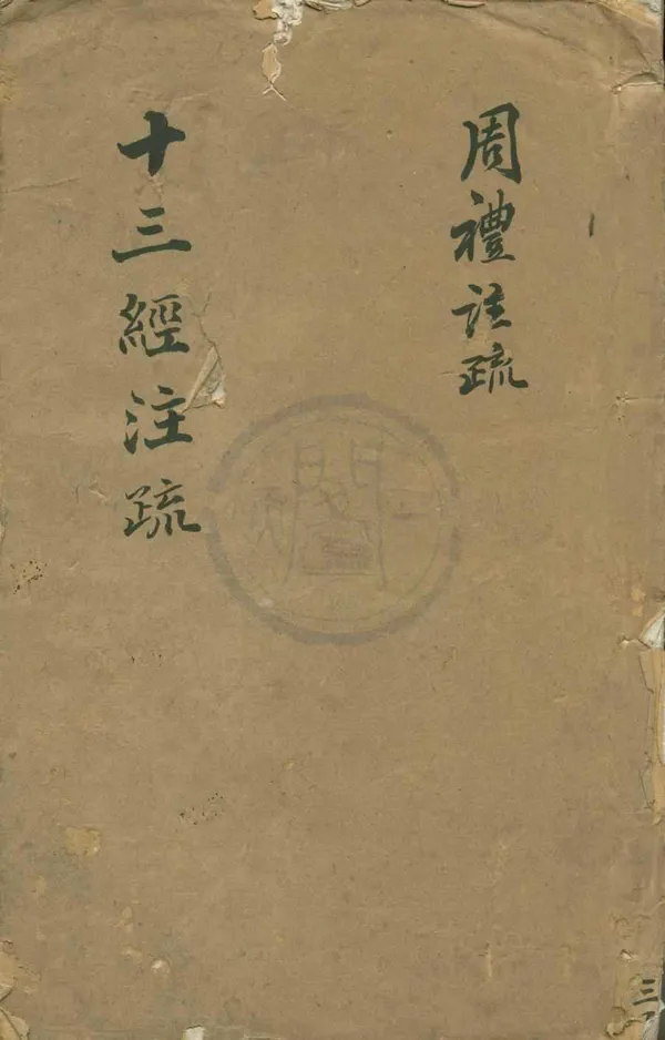 《周禮註疏;十三經注疏三百三十五卷（存四種）》作者：(明嘉靖)漢鄭玄唐賈公彥等；  刻本  PDF下载-汉笺公版书