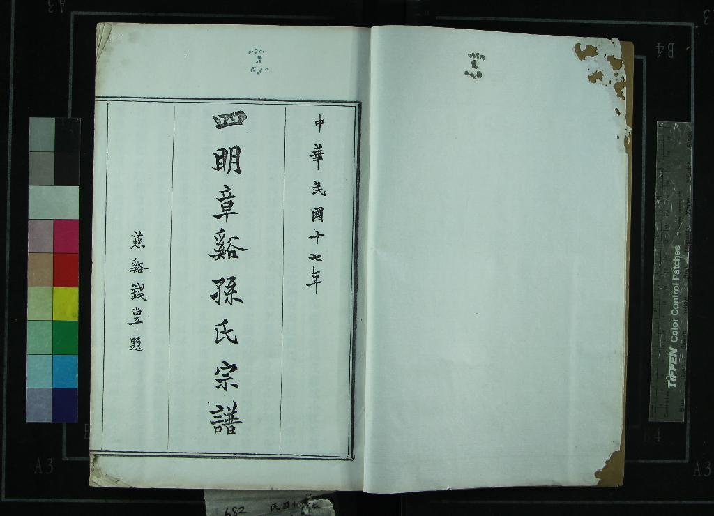 《[浙江鄞縣]四明章溪孫氏宗譜十卷首一卷末一卷》作者：(民國)民國周葦漁纂修  活字本  PDF下载-汉笺公版书