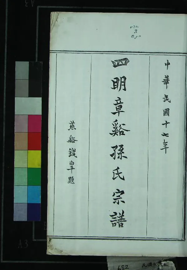 《[浙江鄞縣]四明章溪孫氏宗譜十卷首一卷末一卷》作者：(民國)民國周葦漁纂修  活字本  PDF下载-汉笺公版书