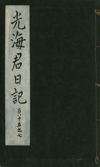 《光海君日記 一百八十七卷 v.16 no.64》 作者:著者不詳 1931年  PDF下载-汉笺公版书