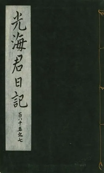 《光海君日記 一百八十七卷 v.16 no.64》 作者:著者不詳 1931年  PDF下载-汉笺公版书