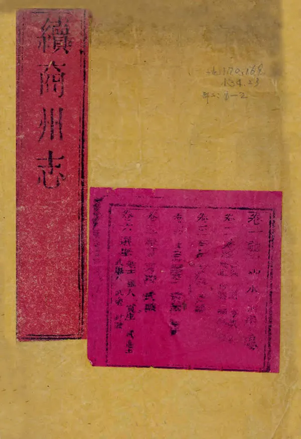 《續商州志》编撰：罗文思 清乾隆23年[1758] PDF下载-汉笺公版书