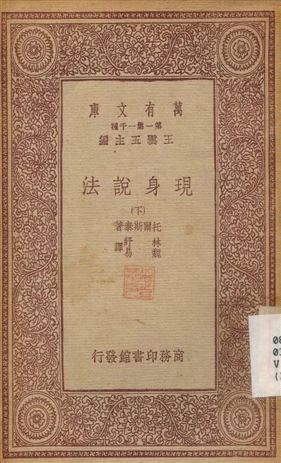 現身說法(下) v.2 1933年 作者:托爾斯泰；林紓 PDF下载-汉笺公版书